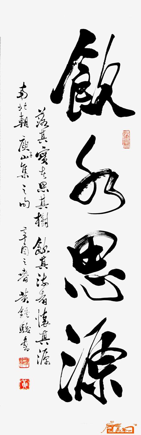 黄钟骏-饮水思源-淘宝-名人字画-中国书画服务中心,,.